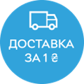 Доставка за 1 грн