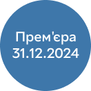 Прем'эра 31.12.2024