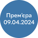 Прем'эра 09.04.2024