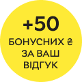50 бонусних ₴ за відгук