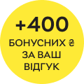 400 бонусних ₴ за відгук