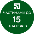 Оплата частинами до 15 платежів від ПриватБанк!