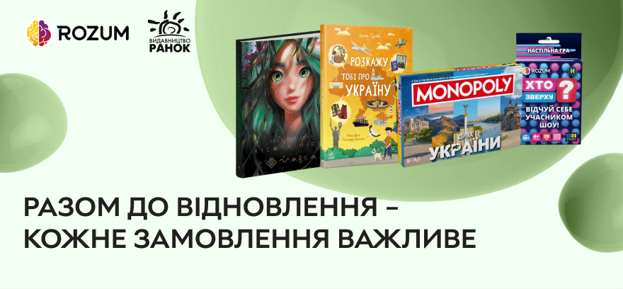 Давайте поддержим тех, кто создает истории и развитие для детей и взрослых! Заказывайте книги Утро и настольные игры Rozum!