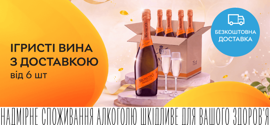 Скидки до 13% и бесплатная доставка игристых вин Mionetto, Freixenet!