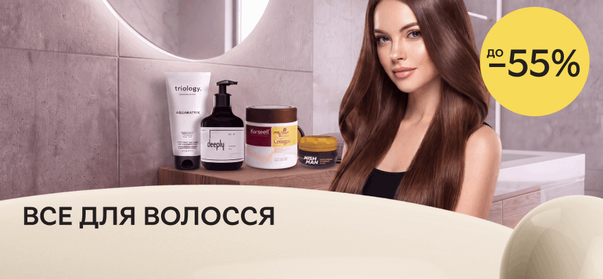 Скидки до 55% на средства для красоты и ухода за волосами!