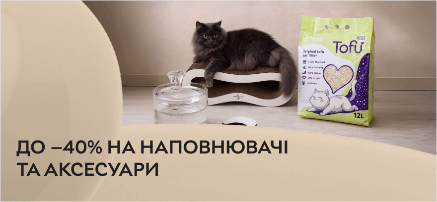 Скидки до 40% на наполнители и аксессуары для домашних любимцев!