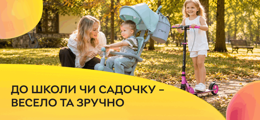 В школу или садик — весело и удобно! Детские самокаты и велосипеды с осенней выгодой!