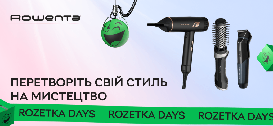 Rozetka Days! Превратите свой стиль в искусство с Rowenta – выбирайте по суперценам!