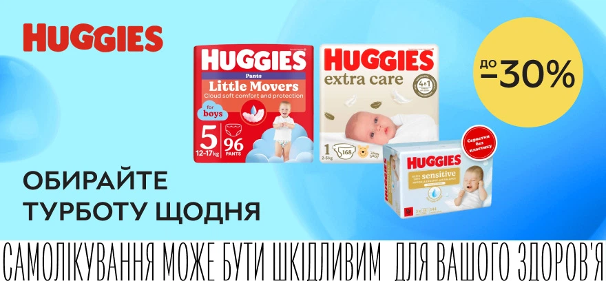 Скидки до 30% на подгузники и салфетки Huggies! Выбирайте заботу каждый день!