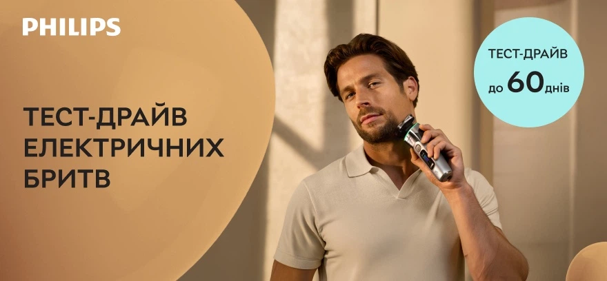 Тест-драйв* до 60 дней электрических бритв от Philips!