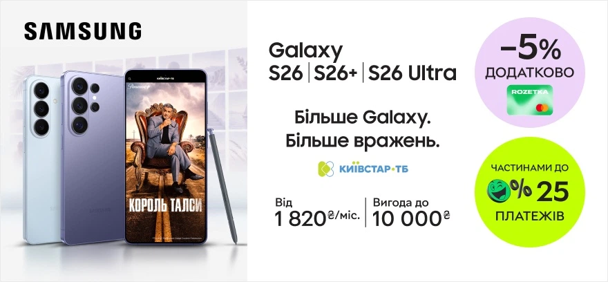 Выгода до 10000₴ на смартфоны Galaxy S26|S26+|S26 Ultra, -5% с картой Rozetka, оплата частями до 25 платежей.