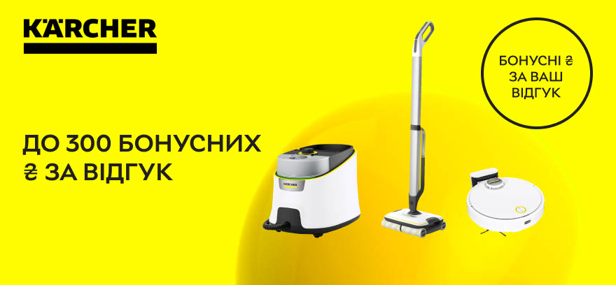 Получите до 300 бонусных ₴ за отзыв о технике для уборки Karcher.