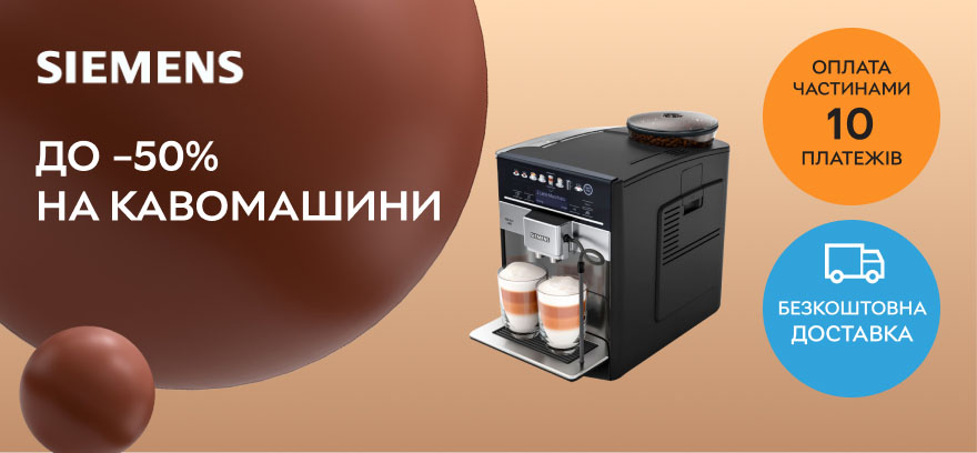 Скидки до 50% на кофемашины SIEMENS!