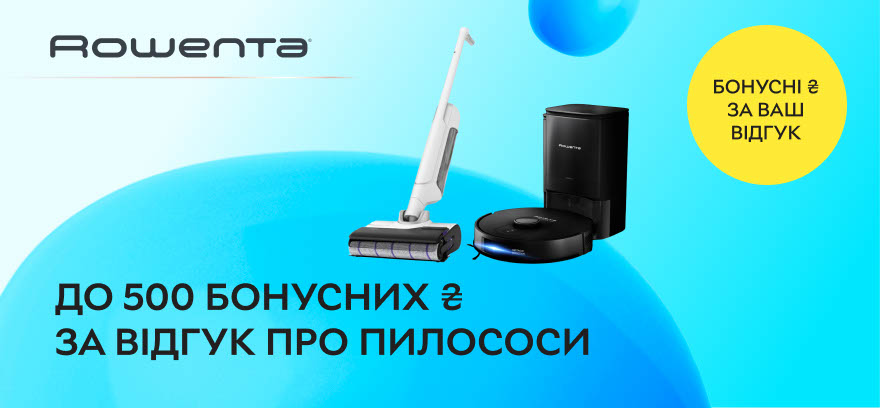 Получите до 500 бонусных ₴ за отзыв о пылесосах ROWENTA!