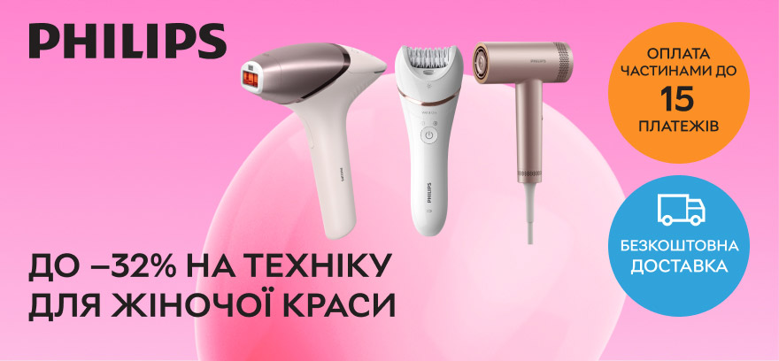 До -32% на технику PHILIPS для ухода за женской красотой.