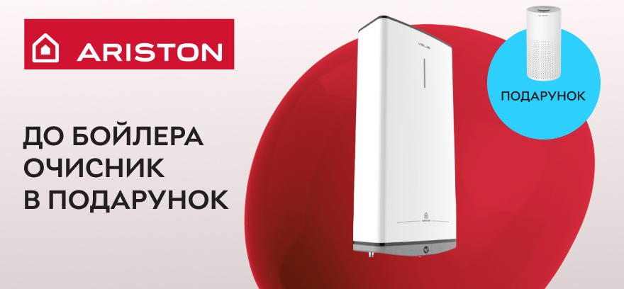 Купите бойлеры Ariston и получите воздухоочиститель в подарок.
