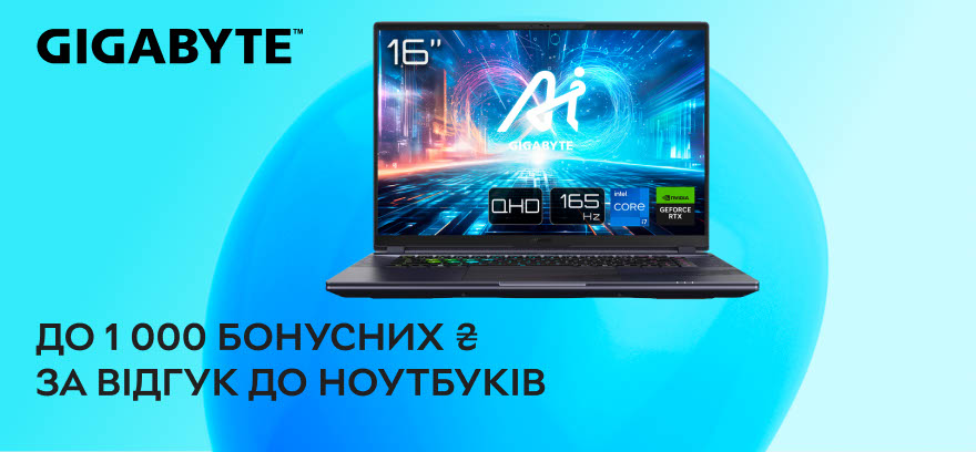 Начисляем до 1000 бонусных грн за отзыв к ноутбукам Gigabyte!