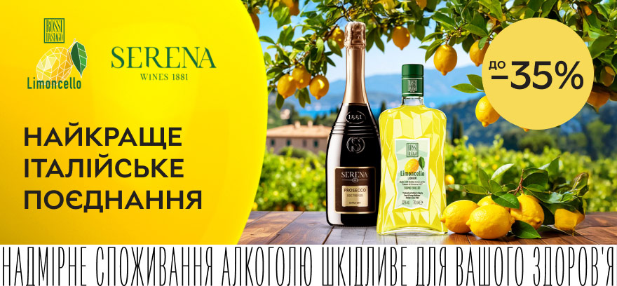 Скидки до 35% на игристое вино Terra Serena и ликер Rossi d'Asiago Limoncello!