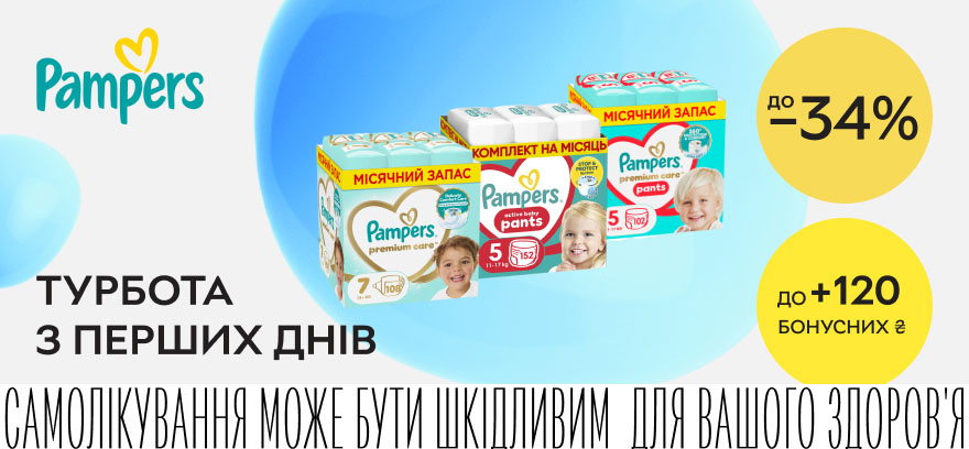 Скидки до 34% + до 120 бонусных ₴ на подгузники Pampers! Выбирайте заботу с первых дней!