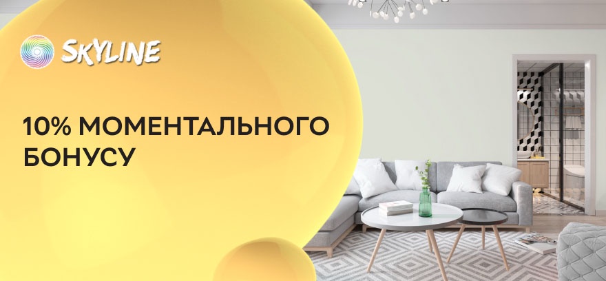 10% моментального бонуса на лакокрасочные материалы от SkyLine.