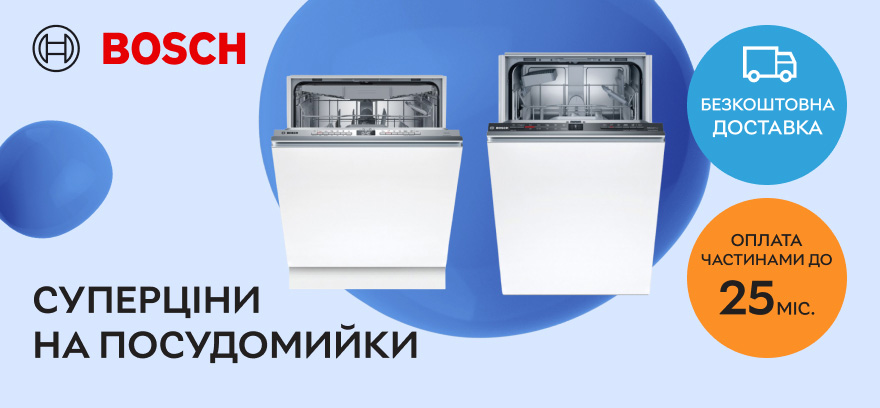 Суперцены на посудомоечные машины Bosch! Бесплатная доставка и удобная оплата по частям до 25 месяцев!