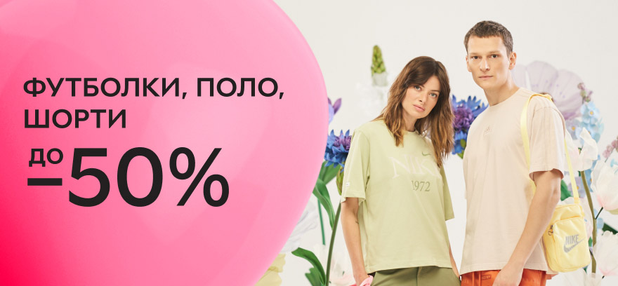 Скидки до 50% на мужские и женские футболки, майки, шорты.
