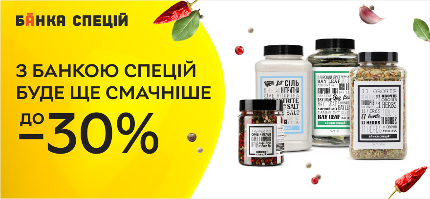 Скидки до 30% на специи и приправы Банка спецій!