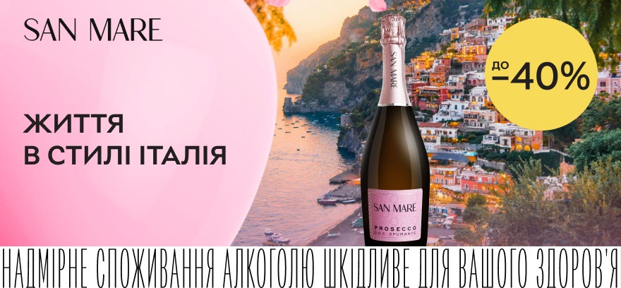 Скидки до 40% на тихое и игристое вино San Mare!