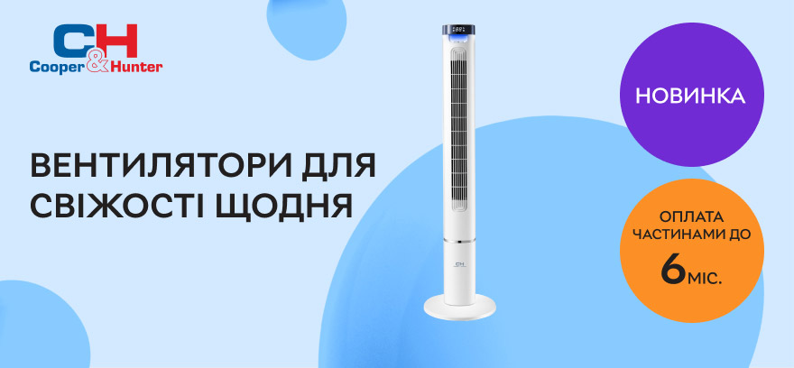 Новинка! Вентиляторы Cooper&Hunter для свежести каждый день! Оплата частями до 6 месяцев