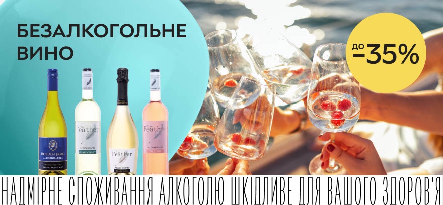 Скидки до 35% на безалкогольные вина Free Feather и Holden James!