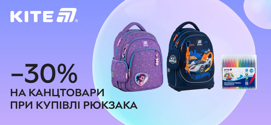 Скидка 30% на канцтовары Kite при покупке рюкзака Kite! Начните учебный год с Kite!