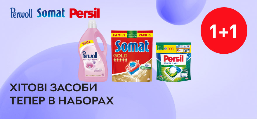 1+1 на бытовую химию брендов Perwoll, Somat и Persil!