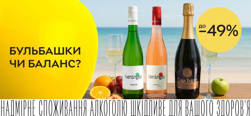 Скидки до 49% на тихие и игристые вина Heninger и Casa Farive!