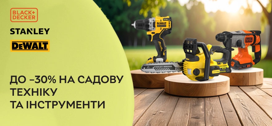 Скидка до 30% на садовую технику и инструмент DeWALT, Stanley, Black+Decker