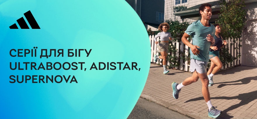 Серии Adidas для бега.
Ultraboost, Adistar, Supernova - серии, созданные для ежедневных пробежек и тренировок с комфортом
