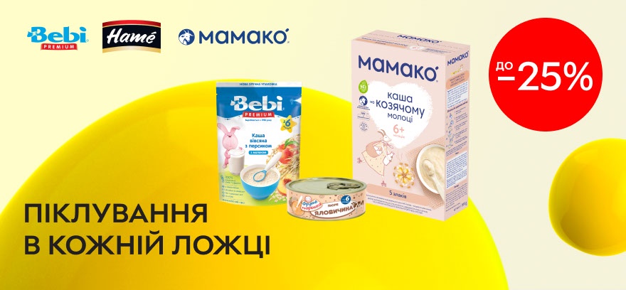 Скидки до 25% на детское питание! Выбирайте заботу в каждой ложке!