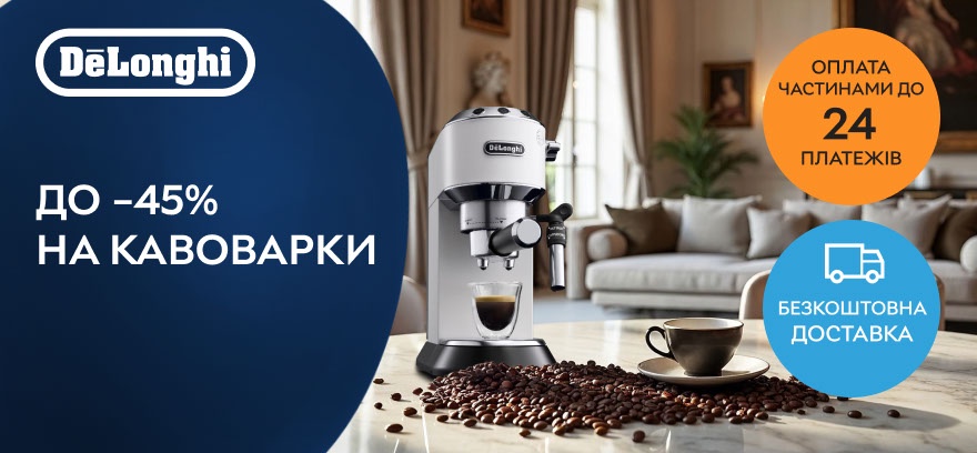 Скидки до 45% на кофеварки DeLonghi!