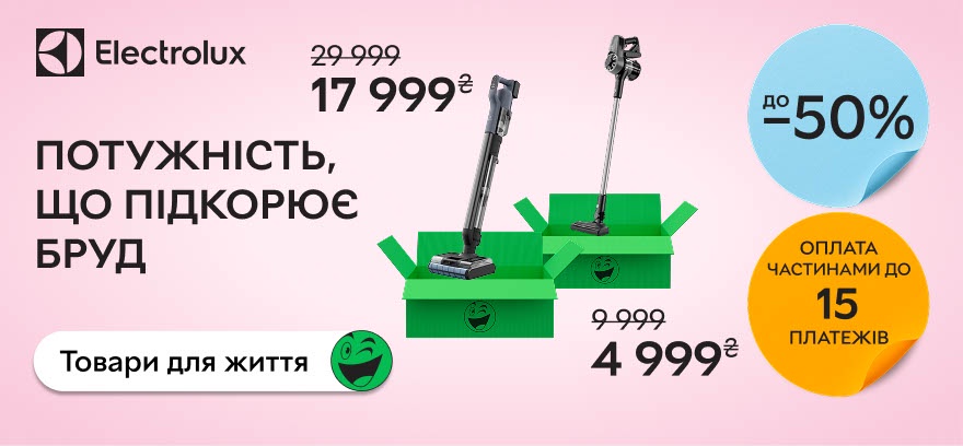 Скидки до 50% на пылесосы Electrolux!
