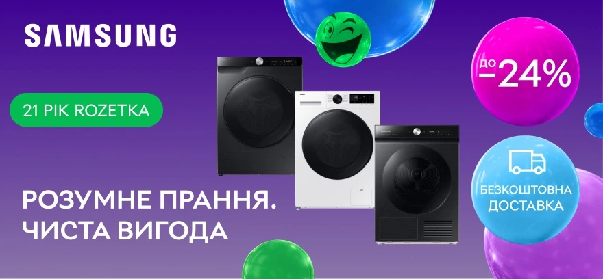 До -24% на пральні та сушильні машини Samsung!