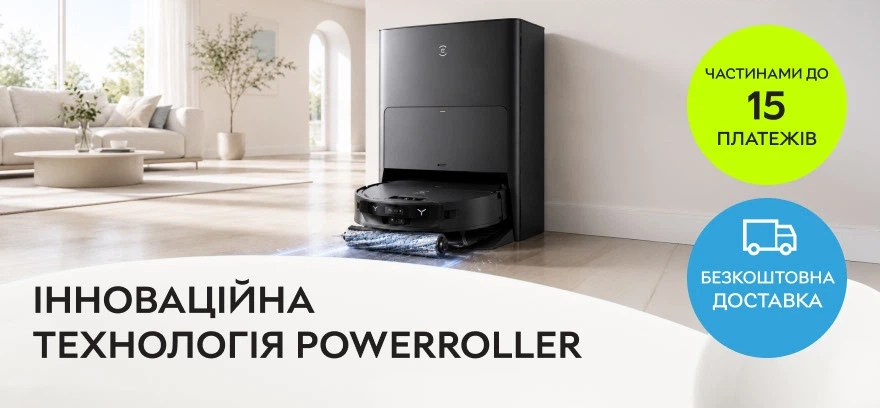 Суперціни на роботи-пилососи нового покоління з технологією PowerRoller!