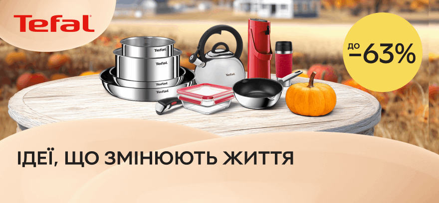 Готуйте з легкістю до -63% з посудом Tefal!