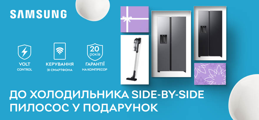 До холодильника Samsung Side-by-Side - пилосос у подарунок!