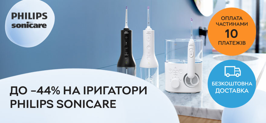 Знижки до 44% на іригатори Philips Sonicare!