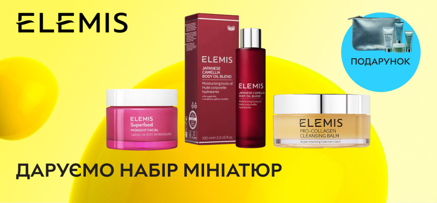 Даруємо набір мініатюр при купівлі засобів бренду Elemis на суму від 4 499 грн