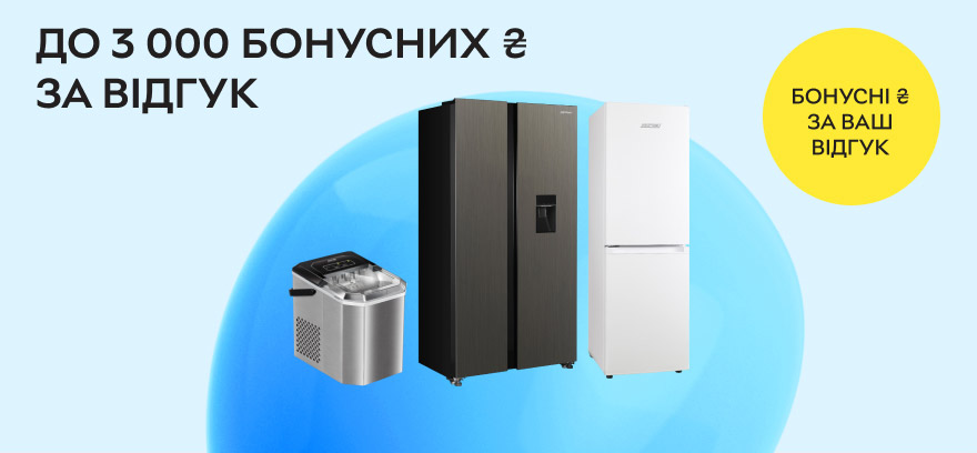 Нараховуємо до 3000 бонусних ₴ за фото- та відео-відгук та до 1000 бонусних ₴ за текстовий відгук на холодильники та морозильні камери МРМ!