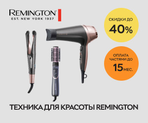 Акции и скидки Remington в интернет-магазине