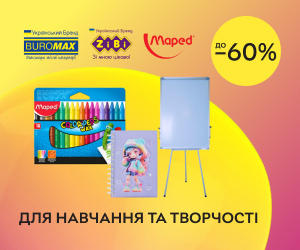 Скидки до 60% на канцелярские товары ТМ Buromax , ZiBi, Maped!