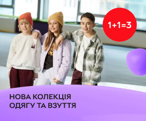 Считаем по-детски: 1+1=3 на новую коллекцию одежды и обуви! Каждый третий товар в подарок*.