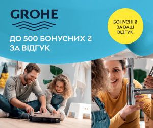 Начисляем до 500 бонусных ₴ за отзыв при покупке сантехники Grohe!