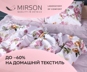 До -60% на постельное белье и домашний текстиль MIRSON!